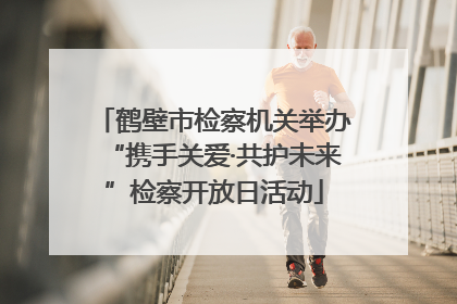 鹤壁市检察机关举办“携手关爱·共护未来”检察开放日活动