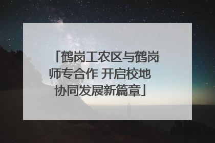 鹤岗工农区与鹤岗师专合作 开启校地协同发展新篇章
