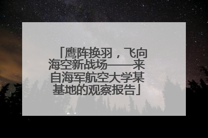 鹰阵换羽，飞向海空新战场——来自海军航空大学某基地的观察报告