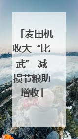 麦田机收大“比武” 减损节粮助增收