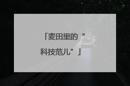 麦田里的“科技范儿”