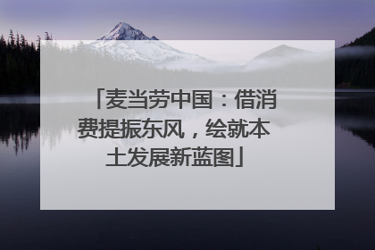 麦当劳中国：借消费提振东风，绘就本土发展新蓝图