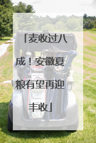 麦收过八成！安徽夏粮有望再迎丰收