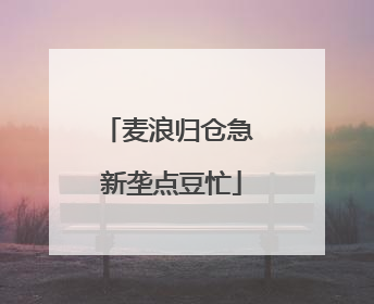 麦浪归仓急 新垄点豆忙