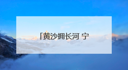 黄沙拥长河 宁夏黄沙古渡上演夏日音乐派对