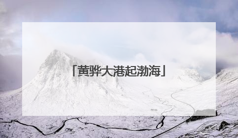 黄骅大港起渤海