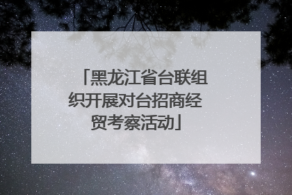 黑龙江省台联组织开展对台招商经贸考察活动