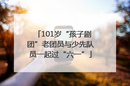 101岁“孩子剧团”老团员与少先队员一起过“六一”