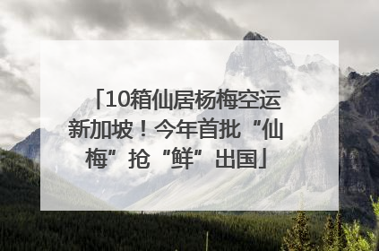 10箱仙居杨梅空运新加坡！今年首批“仙梅”抢“鲜”出国
