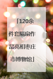 120余件套隔扇作品亮相枣庄市博物馆
