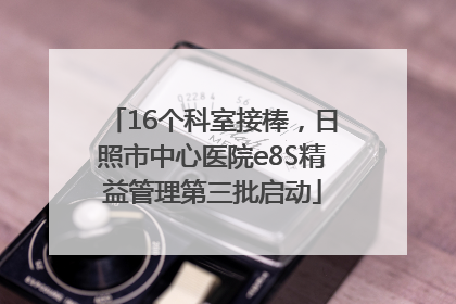 16个科室接棒，日照市中心医院e8S精益管理第三批启动