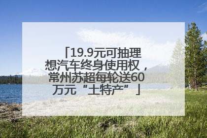 19.9元可抽理想汽车终身使用权，常州苏超每轮送60万元“土特产”