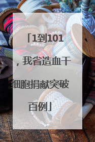 1到101，我省造血干细胞捐献突破百例