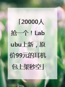 20000人抢一个！Labubu上新，原价99元的耳机包上架秒空