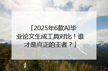 2025年6款AI毕业论文生成工具对比！谁才是真正的王者？