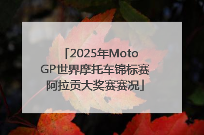 2025年MotoGP世界摩托车锦标赛阿拉贡大奖赛赛况