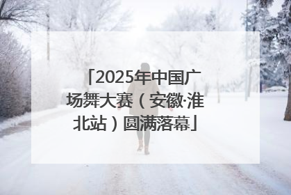 2025年中国广场舞大赛（安徽·淮北站）圆满落幕