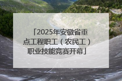 2025年安徽省重点工程职工（农民工）职业技能竞赛开幕