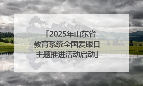 2025年山东省教育系统全国爱眼日主题推进活动启动