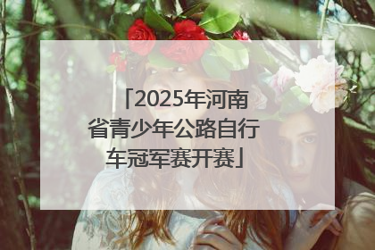 2025年河南省青少年公路自行车冠军赛开赛