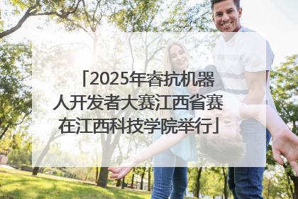 2025年睿抗机器人开发者大赛江西省赛在江西科技学院举行