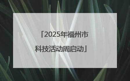 2025年福州市科技活动周启动