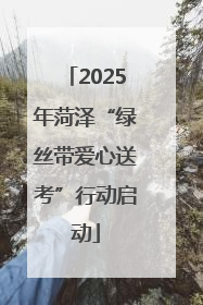 2025年菏泽“绿丝带爱心送考”行动启动
