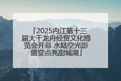 2025内江第十三届大千龙舟经贸文化博览会开幕 水陆空光影盛宴点亮甜城湖