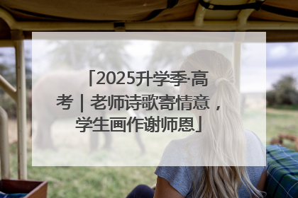 2025升学季·高考｜老师诗歌寄情意，学生画作谢师恩