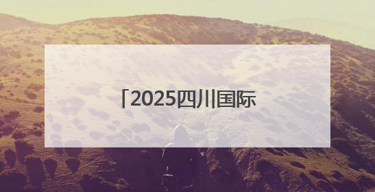 2025四川国际美酒博览会前瞻：绵竹“农文酒旅”绘就千亿白酒新图景