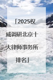 2025权威调研北京十大律师事务所排名