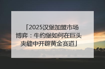 2025汉堡加盟市场博弈：牛约堡如何在巨头夹缝中开辟黄金赛道