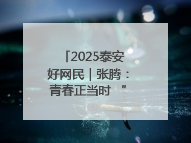 2025泰安好网民｜张腾：青春正当时 “棚”湃振兴曲