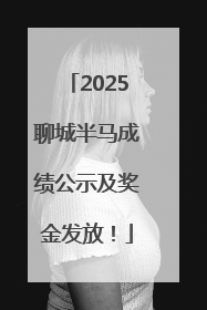 2025聊城半马成绩公示及奖金发放！
