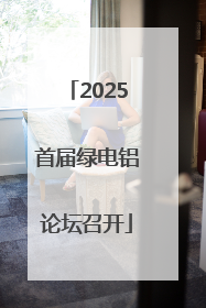 2025首届绿电铝论坛召开