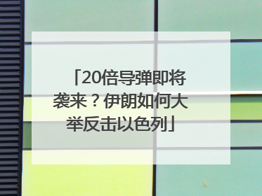 20倍导弹即将袭来？伊朗如何大举反击以色列