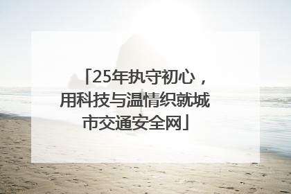 25年执守初心，用科技与温情织就城市交通安全网