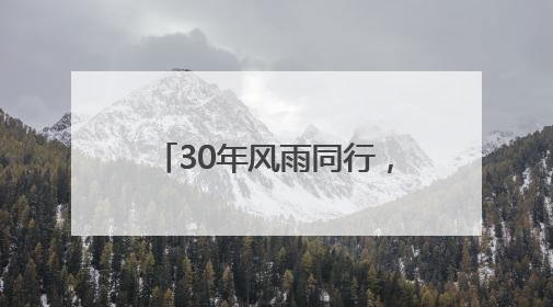 30年风雨同行，传化与大金再启全面战略合作新征程