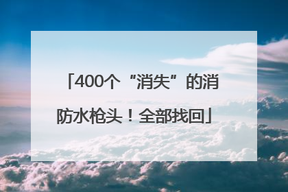 400个“消失”的消防水枪头！全部找回