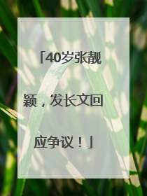 40岁张靓颖，发长文回应争议！