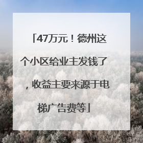 47万元！德州这个小区给业主发钱了，收益主要来源于电梯广告费等