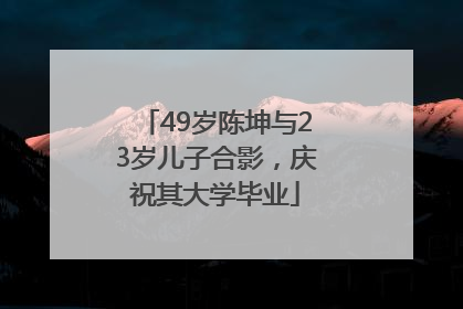 49岁陈坤与23岁儿子合影，庆祝其大学毕业