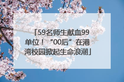 59名师生献血99单位！“00后”在港湾校园掀起生命浪潮
