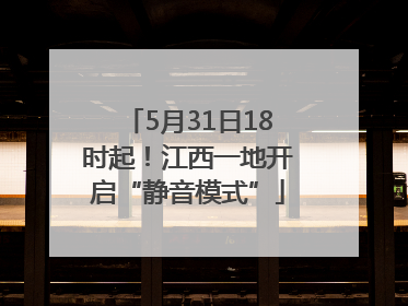 5月31日18时起！江西一地开启“静音模式”