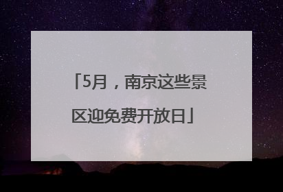 5月，南京这些景区迎免费开放日
