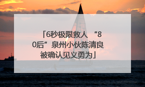 6秒极限救人 “80后”泉州小伙陈清良被确认见义勇为