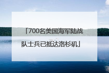 700名美国海军陆战队士兵已抵达洛杉矶