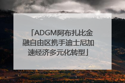 ADGM阿布扎比金融自由区携手迪士尼加速经济多元化转型
