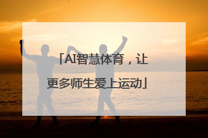 AI智慧体育，让更多师生爱上运动