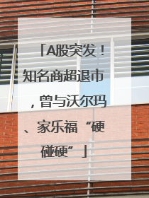 A股突发！知名商超退市，曾与沃尔玛、家乐福“硬碰硬”